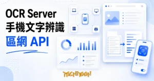 TechMoon 精選圖｜把手機變成區域網路 OCR 伺服器的免費 iOS 工具