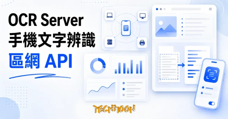 TechMoon 精選圖｜把手機變成區域網路 OCR 伺服器的免費 iOS 工具