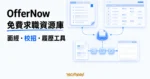 TechMoon 精選圖｜OfferNow 免費求職學習資源庫整合大廠面經講義、校招資訊彙總表與履歷自動填寫工具。
