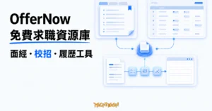 TechMoon 精選圖｜OfferNow 免費求職學習資源庫整合大廠面經講義、校招資訊彙總表與履歷自動填寫工具。