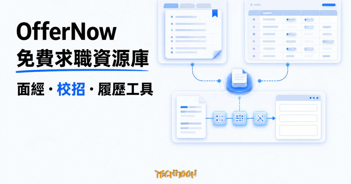 OfferNow:把大廠面經整理成免費講義的求職學習資源庫 1 TechMoon 精選圖|OfferNow 免費求職學習資源庫整合大廠面經講義、校招資訊彙總表與履歷自動填寫工具。