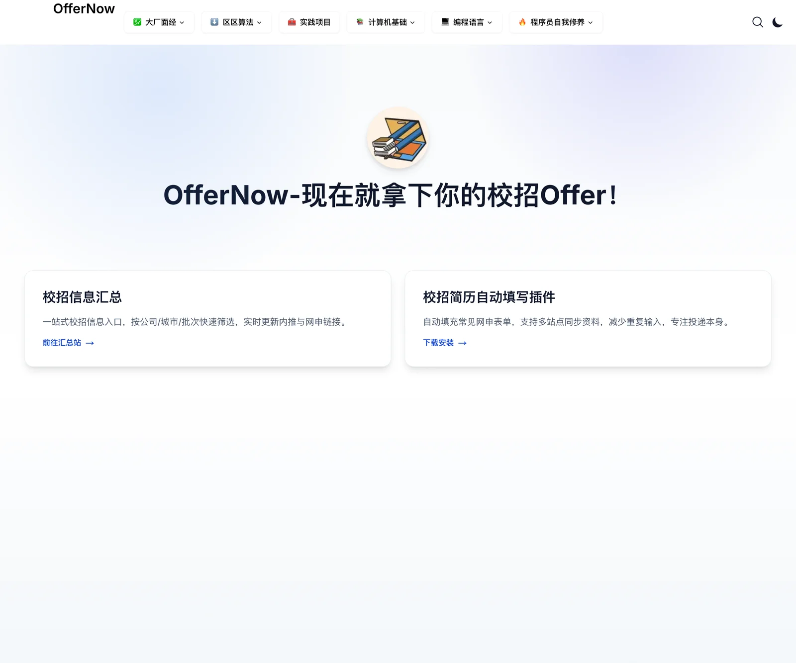 OfferNow:把大廠面經整理成免費講義的求職學習資源庫 2 OfferNow 官方網站首頁截圖,頂部導覽列列出大廠面經、區區算法、實踐項目、計算機基礎、編程語言、程序員自我修養六個單元,首頁主標寫著現在就拿下你的校招 Offer,下方是校園招募資訊彙總與履歷自動填寫擴充功能兩個產品入口卡片