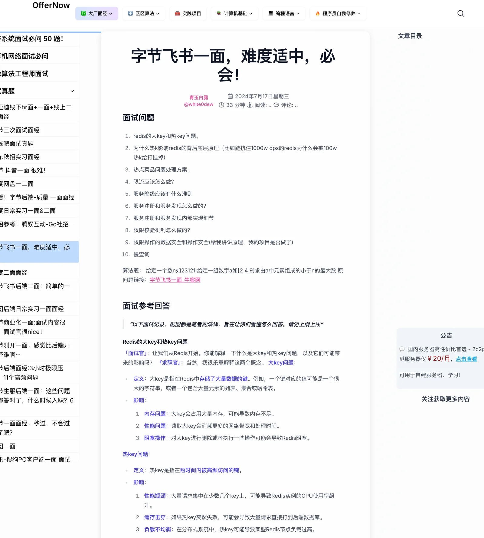 OfferNow:把大廠面經整理成免費講義的求職學習資源庫 3 OfferNow 面經內頁截圖,字節飛書一面題目列表附牛客網原題連結,答案區前標示修改日期 2024 年 7 月 17 日與閱讀時間 33 分鐘,並註明面試記錄與配圖為筆者演繹的教學重構