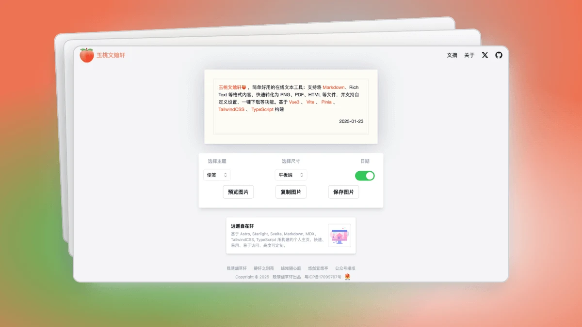 玉桃文饗軒:把 Markdown 做成分享圖的開源工具,全程本地處理 2 玉桃文饗軒官方網站 share.lovejade.cn 的桌面版介面截圖,左側為 Markdown 輸入區,右側為即時預覽的分享圖卡片,上方有主題與字體選單
