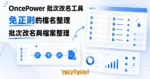 TechMoon 精選圖｜免正則的批次檔名重命名與檔案整理桌面工具