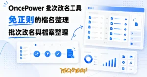 TechMoon 精選圖｜免正則的批次檔名重命名與檔案整理桌面工具