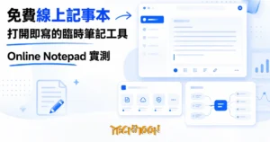 TechMoon 精選圖｜免費線上記事本工具，打開瀏覽器就能寫的臨時筆記本