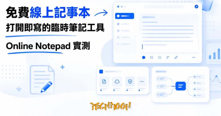 TechMoon 精選圖｜免費線上記事本工具，打開瀏覽器就能寫的臨時筆記本