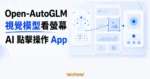 TechMoon 精選圖｜Open-AutoGLM 以視覺模型辨識手機螢幕，讓 AI Agent 鎖定目標並點擊操作 App。