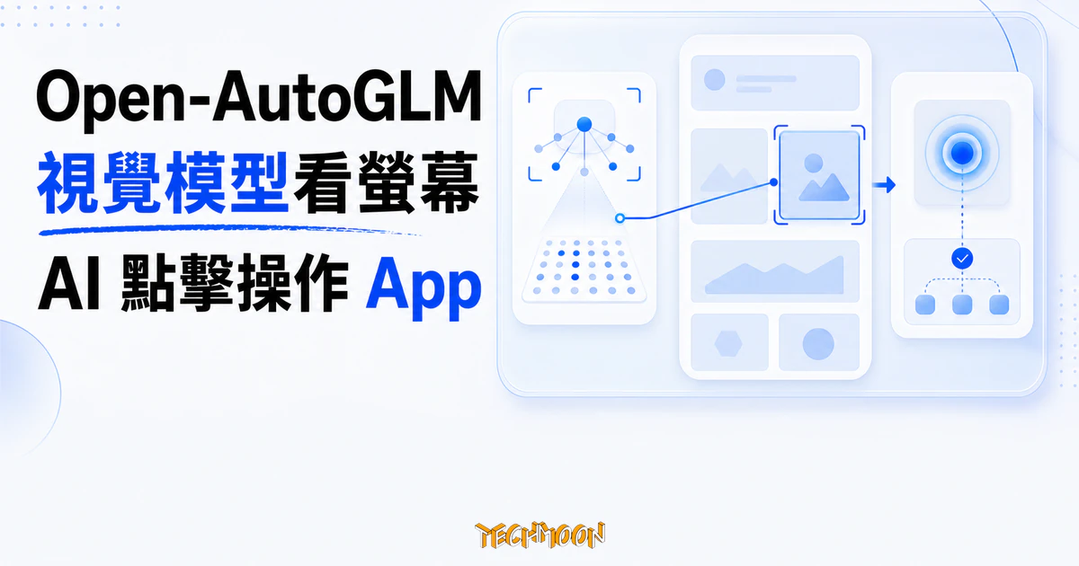 TechMoon 精選圖｜Open-AutoGLM 以視覺模型辨識手機螢幕，讓 AI Agent 鎖定目標並點擊操作 App。