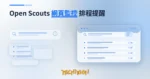 TechMoon 精選圖｜Open Scouts 開源網頁監控平台