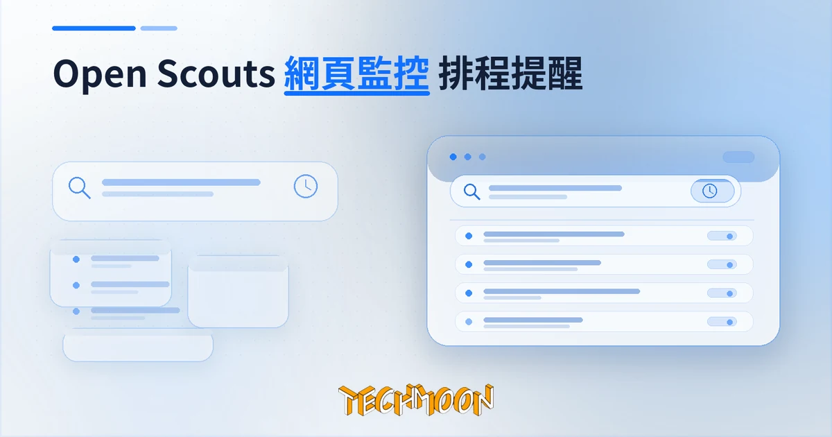 TechMoon 精選圖｜Open Scouts 開源網頁監控平台
