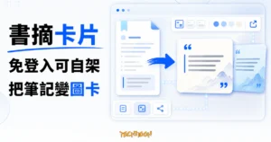 TechMoon 精選圖｜書摘卡片產生器，免登入可自架，把中文讀書筆記做成可分享圖卡。