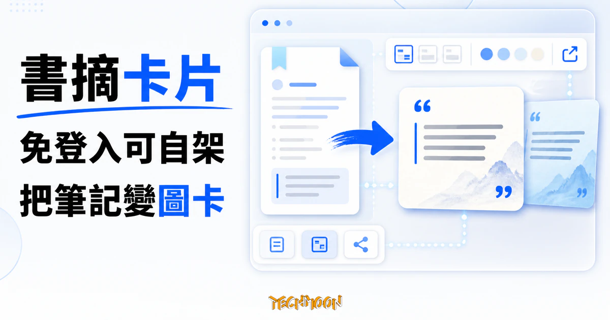 TechMoon 精選圖｜書摘卡片產生器，免登入可自架，把中文讀書筆記做成可分享圖卡。