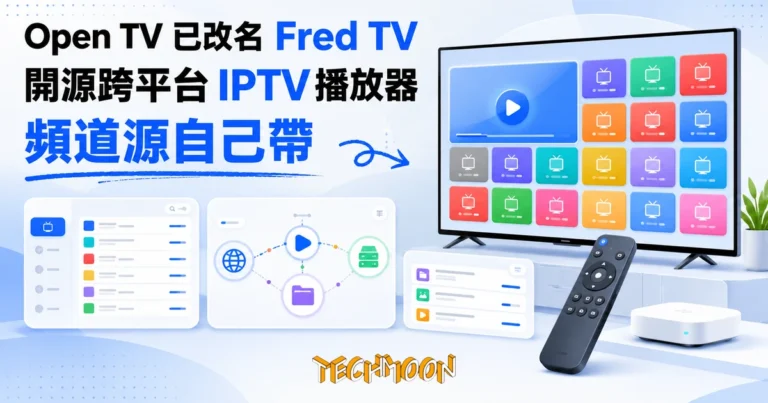 Open TV 已改名 Fred TV:開源 IPTV 播放器,頻道源要自己帶 5 TechMoon 精選圖|Fred TV 開源跨平台 IPTV 播放器(原 Open TV):亮色現代編輯風、大電視與多頻道格點、客廳遙控看網路電視