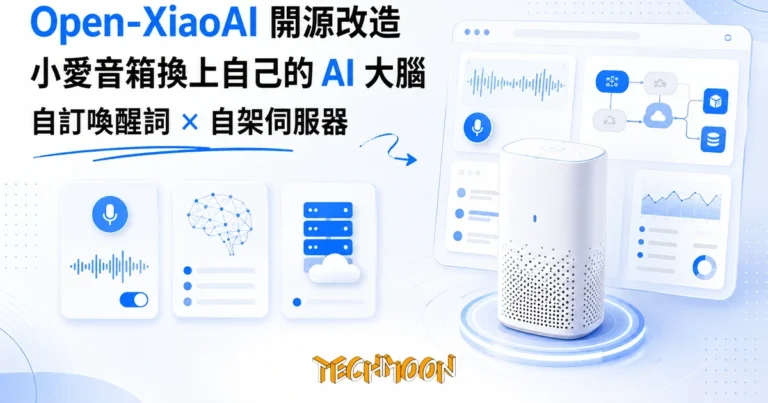 TechMoon 精選圖｜開源刷機方案 Open-XiaoAI：接管小愛音箱的麥克風與播放，把喚醒詞和對話大腦換成自己的 AI，自架伺服器架構