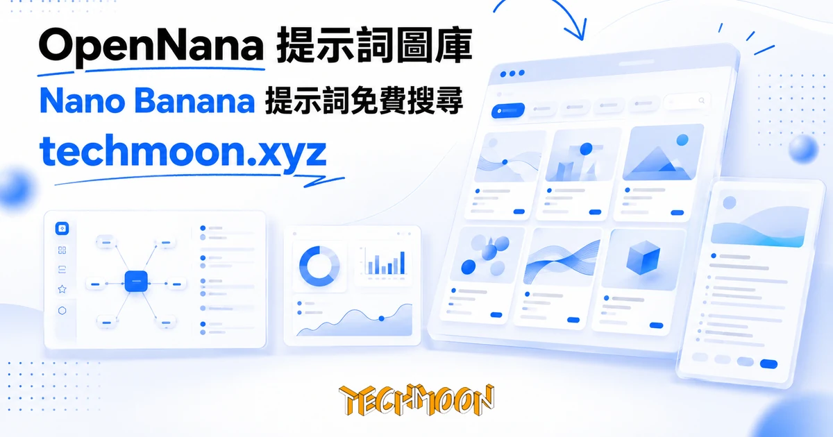 OpenNana 提示詞圖庫:免登入搜尋上萬則 Nano Banana 提示詞 1 TechMoon 精選圖|OpenNana 提示詞圖庫:Nano Banana AI 繪圖提示詞搜尋平台