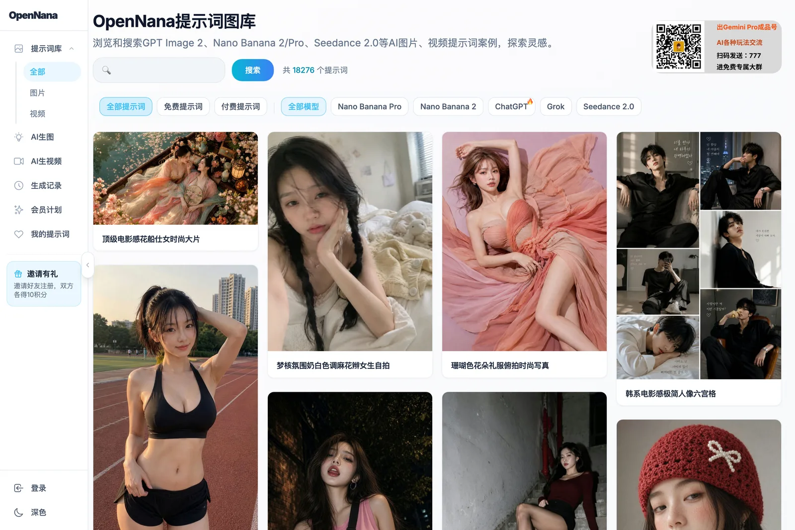 OpenNana 提示詞圖庫:免登入搜尋上萬則 Nano Banana 提示詞 2 OpenNana 提示詞圖庫頁面截圖,顯示搜尋框、共 18276 個提示詞的即時計數、免費與付費提示詞篩選、模型分類與提示詞卡片牆