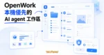 TechMoon 精選圖｜OpenWork 開源桌面工具以本機專案卡、AI agent 任務節點與權限確認面板，呈現 local-first 桌面工作區。
