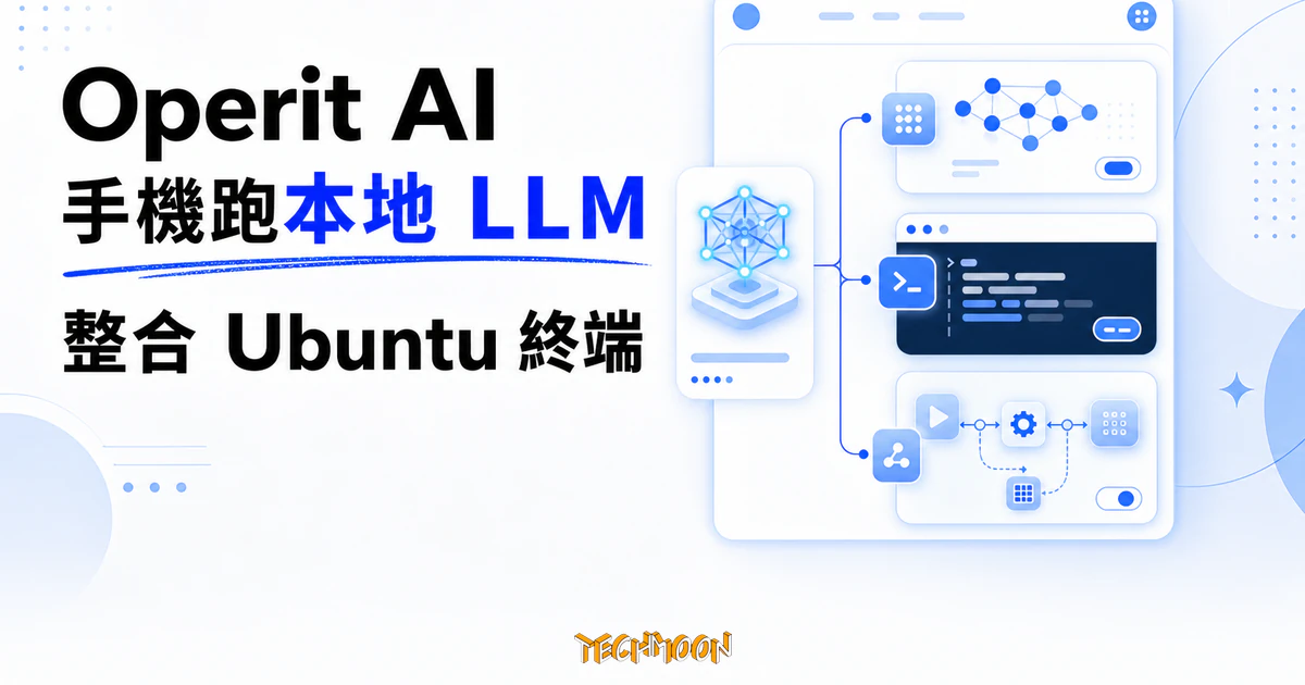TechMoon 精選圖｜Operit AI 開源 Android 助手在手機整合本地 LLM、Ubuntu 終端與裝置自動化。