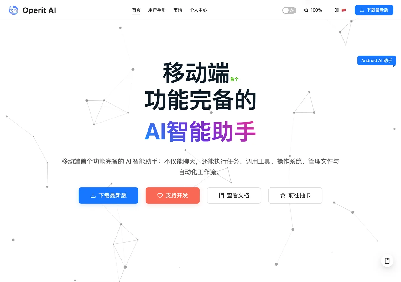 Operit AI 官方網站 operit.app 首頁。