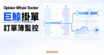 TechMoon 精選圖｜Opinion Whale Tracker 聚合預測市場訂單簿，追蹤巨額掛單與流動變化。