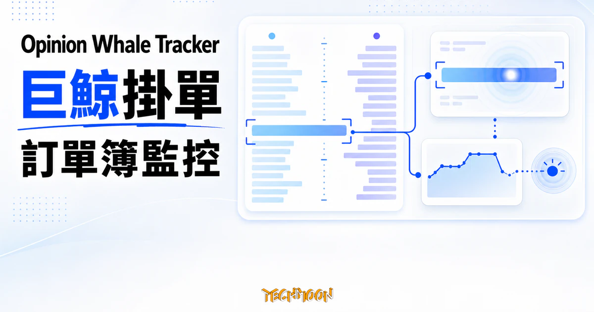 TechMoon 精選圖｜Opinion Whale Tracker 聚合預測市場訂單簿，追蹤巨額掛單與流動變化。