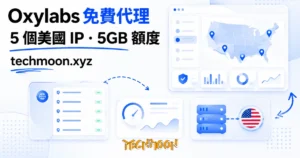 TechMoon 精選圖｜Oxylabs 免費美國代理伺服器，5 個固定美國 IP 與一次性一個月試用額度