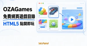 TechMoon 精選圖｜OZAGames 免費 HTML5 網頁遊戲目錄，以分類櫃整理可在瀏覽器點開即玩的休閒小遊戲。