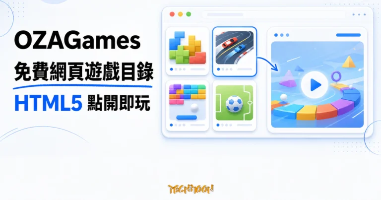 TechMoon 精選圖｜OZAGames 免費 HTML5 網頁遊戲目錄，以分類櫃整理可在瀏覽器點開即玩的休閒小遊戲。