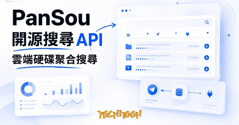 TechMoon 精選圖｜PanSou 開源雲端硬碟聚合搜尋 API，把 Telegram 頻道與外掛來源的分享連結整併成一頁結果