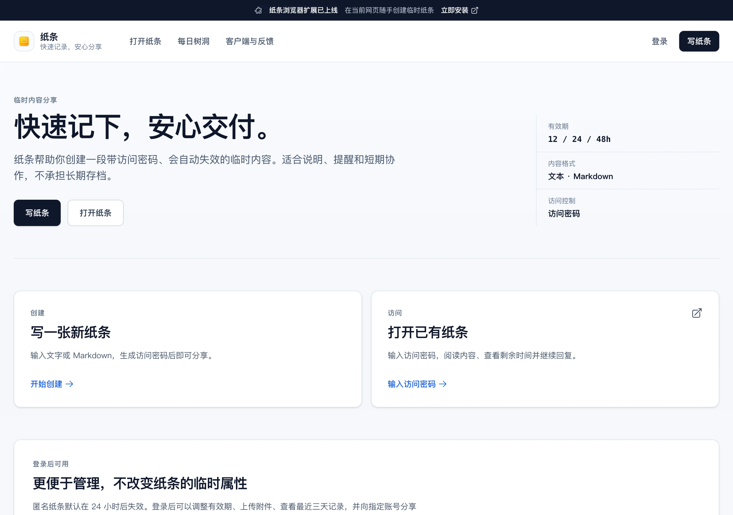 紙條 PassNote:寫下臨時內容,用訪問密碼交付一次性訊息 2 紙條 PassNote 官網首頁,顯示快速記下安心分享標語與建立紙條介面