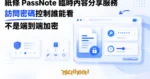 TechMoon 精選圖｜紙條 PassNote 臨時內容分享服務，靠訪問密碼與有效期控制誰能看