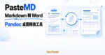 TechMoon 精選圖｜PasteMD 透過 Pandoc 把剪貼簿中的 Markdown 與 AI 對話內容轉成 Word 文件。