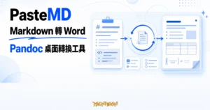 TechMoon 精選圖｜PasteMD 透過 Pandoc 把剪貼簿中的 Markdown 與 AI 對話內容轉成 Word 文件。