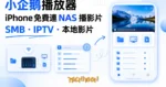 TechMoon 精選圖｜小企鵝播放器 iOS 免費影片播放 App：連 NAS 播 SMB 影片、匯入 IPTV 清單與本地播放