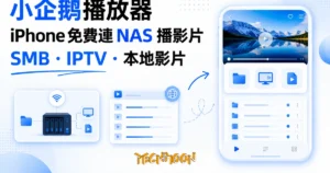 TechMoon 精選圖｜小企鵝播放器 iOS 免費影片播放 App：連 NAS 播 SMB 影片、匯入 IPTV 清單與本地播放