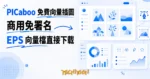 TechMoon 精選圖｜免費向量插圖素材網站 PICaboo，扁平可愛風格的日系插圖與向量圖檔免費下載，明亮藍色編輯風格配圖