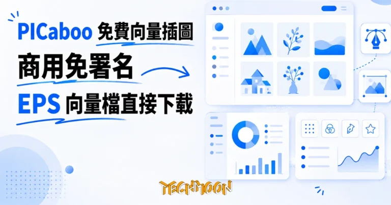 TechMoon 精選圖｜免費向量插圖素材網站 PICaboo，扁平可愛風格的日系插圖與向量圖檔免費下載，明亮藍色編輯風格配圖