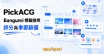 TechMoon 精選圖｜PickACG 開源 Bangumi 多標籤動畫搜尋工具：標籤、評分與季節篩選出下一部動畫