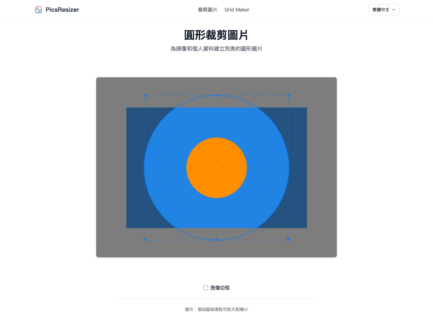 PicsResizer 圓形裁切工具頁的操作畫面，互動區字串為簡體中文