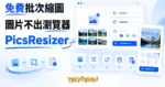 TechMoon 精選圖｜免費線上批次縮圖工具 PicsResizer，圖片在瀏覽器本機完成縮放、裁切與轉檔