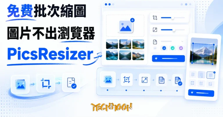 TechMoon 精選圖｜免費線上批次縮圖工具 PicsResizer，圖片在瀏覽器本機完成縮放、裁切與轉檔