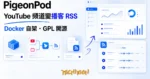 TechMoon 精選圖｜PigeonPod 自架開源工具：把 YouTube 和 Bilibili 頻道自動轉成播客 RSS