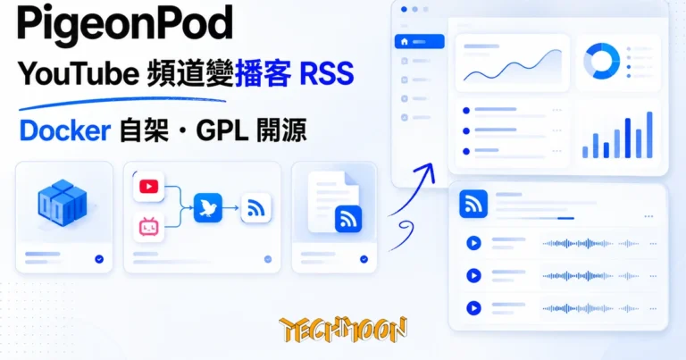 PigeonPod 自架實測:YouTube 和 Bilibili 頻道變播客 RSS 1 TechMoon 精選圖|PigeonPod 自架開源工具:把 YouTube 和 Bilibili 頻道自動轉成播客 RSS