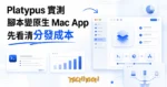 TechMoon 精選圖｜Platypus 開源工具把命令列腳本包成 macOS 原生 App