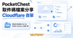 TechMoon 精選圖｜開源取件碼檔案分享工具自架在 Cloudflare 免費方案