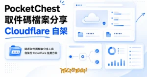 TechMoon 精選圖｜開源取件碼檔案分享工具自架在 Cloudflare 免費方案