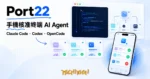 TechMoon 精選圖｜Port22 把 Mac 終端的 AI agent 接到手機，用一個 app 遠端管理 Claude Code、Codex 與 OpenCode 的同意