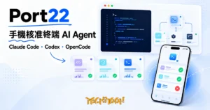 TechMoon 精選圖｜Port22 把 Mac 終端的 AI agent 接到手機，用一個 app 遠端管理 Claude Code、Codex 與 OpenCode 的同意